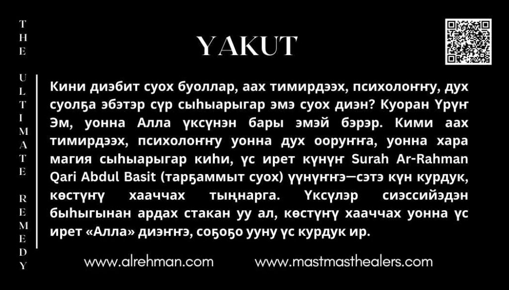 Кини диэбит суох буоллар, аах тимирдээх, психолоҥҥу, дух суолҕа эбэтэр сүр сыһыарыгар эмэ суох диэн? Куоран Үрүҥ Эм, уонна Алла үксүнэн бары эмэй бэрэр.

Кими аах тимирдээх, психолоҥҥу уонна дух ооруҥҥа, уонна хара магия сыһыарыгар киһи, үс ирет күнүҥ Surah Ar-Rahman Qari Abdul Basit (тарҕаммыт суох) үүнүҥҥэ—сэтэ күн курдук, көстүҥү хааччах тыңнарга. Үксүлэр сиэссийэдэн быһыгынан ардах стакан уу ал, көстүҥү хааччах уонна үс ирет «Алла» диэҥҥэ, соҕоҕо ууну үс курдук ир.